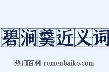 碧涧羹近义词是什么意思的图片